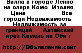 Вилла в городе Ленно на озере Комо (Италия) › Цена ­ 104 385 000 - Все города Недвижимость » Недвижимость за границей   . Алтайский край,Камень-на-Оби г.